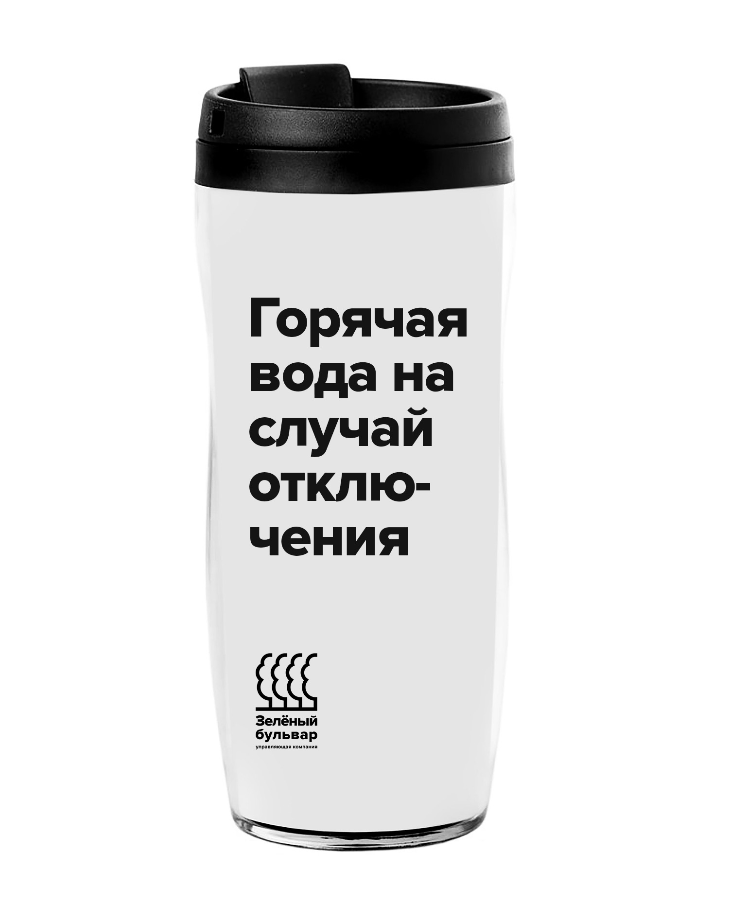 Термостакан «Горячая вода» — УК «Зелёный бульвар» — дом.зеленыйбульвар.рф